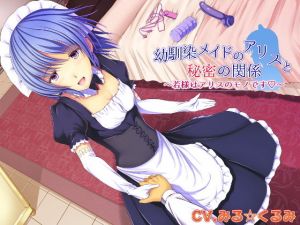 幼馴染メイドのアリスと秘密の関係 ～若様はアリスのモノです～(ロマンス工房) [d_138343]
