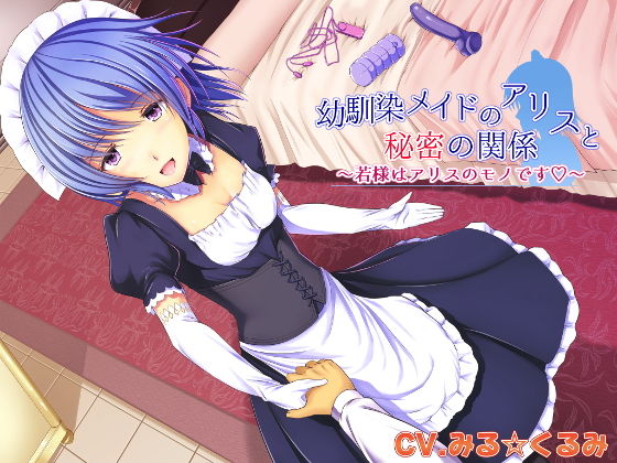 幼馴染メイドのアリスと秘密の関係 ～若様はアリスのモノです～(ロマンス工房) [d_138343]