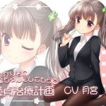 しっかり者の後輩ちゃんにしてもらう童貞治療計画(ロマンス工房) [d_138344]