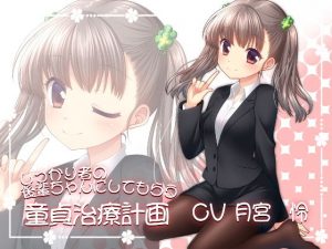 しっかり者の後輩ちゃんにしてもらう童貞治療計画(ロマンス工房) [d_138344]