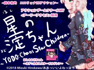 【本格エロリョナ2Dアクション】星の淀ちゃん～YODO:Chaos Star Children～(ああっいいよねっ淀ちゃんっ) [d_138345]