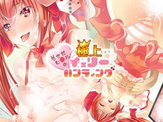 うさだヒ○ルの極上チェリーハンティング(ロジウラマンホール) [d_138373]