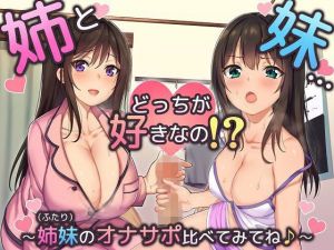 姉と妹…どっちが好きなの！～姉妹（ふたり）のオナサポ比べてみてね♪～(玄姫屋) [d_138377]