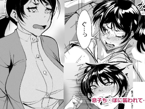 息子ち○ぽに襲われて…(akys本舗) [d_138391]