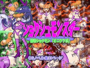 ショクシュモンスター「植物ショクモン・オニウツボ」(Hラボ) [d_138398]