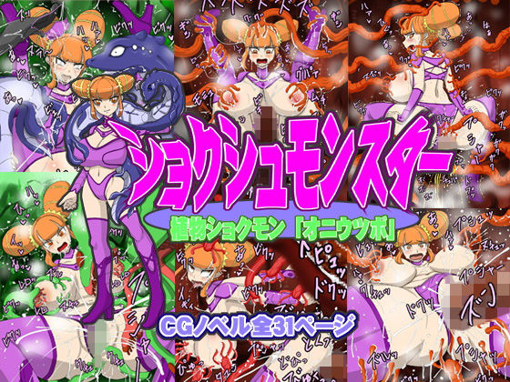 ショクシュモンスター「植物ショクモン・オニウツボ」(Hラボ) [d_138398]