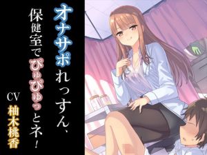 オナサポれっすん、保健室でぴゅぴゅっとネ！(オナサポ総合研究所) [d_138405]