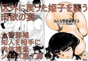 おんな警部補姫子2（ヴァージン警部補姫子7）(FAKE庵) [d_138406]