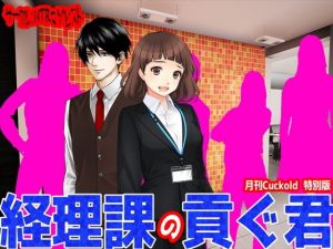 経理課の貢ぐ君(M小説同盟) [d_138408]