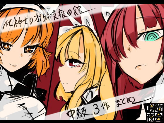 M紳士のオナサポ支援の館・魔汚館 中級3作まとめパック(吟遊夜会) [d_138413]