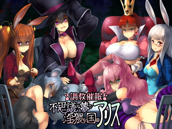 調教催眠～不思議な夢で淫猥な国のアリス～(吟遊夜会) [d_138418]