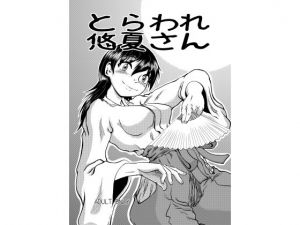 とらわれ悠夏さん(風鈴堂) [d_138424]