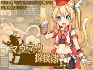 マウマウ探検隊(セルレ部) [d_138434]