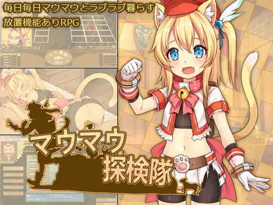 マウマウ探検隊(セルレ部) [d_138434]