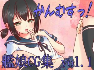 かんむすっ！vol.1(森永みるく) [d_138438]