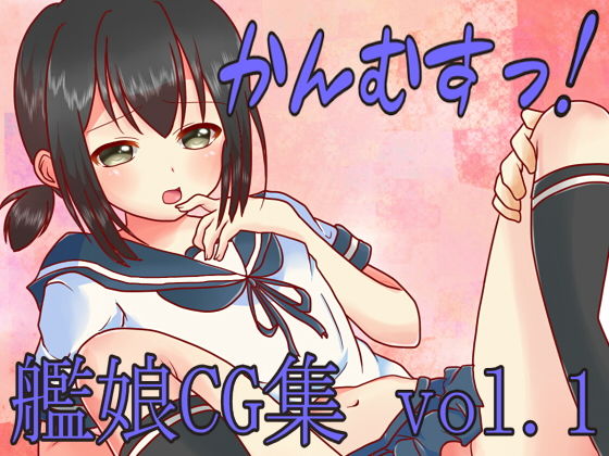 かんむすっ！vol.1(森永みるく) [d_138438]