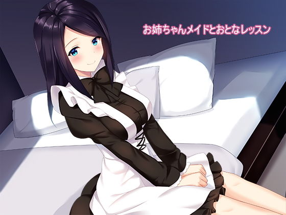 お姉ちゃんメイドとおとなレッスン(amoroso) [d_138440]