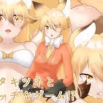 キタキツネとエッチなゲーム！？(シキオリオリ) [d_138442]