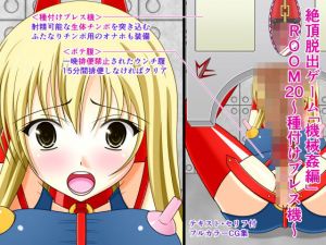 絶頂脱出ゲーム「機械姦編」ROOM20～種付けプレス機～(人工美少女製作所) [d_138446]