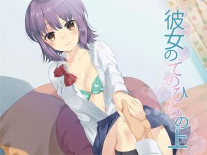 彼女の手のひらの上(Aボイス) [d_138455]