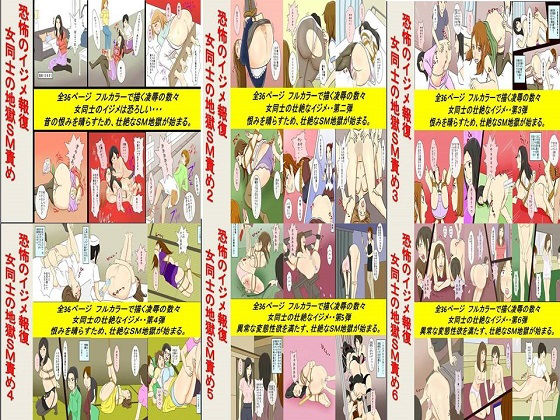 恐怖のイジメ報復 女同士の地獄SM責め 1～6セット全216P(ABC) [d_138466]