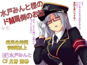 【総集編】水戸みんと様のドM罵倒のお話9＋a(ドM騎士団) [d_138467]