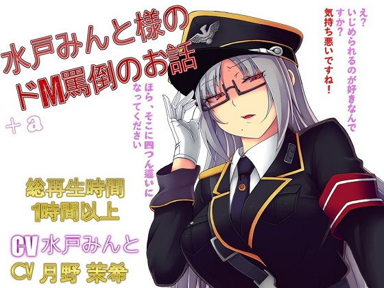 【総集編】水戸みんと様のドM罵倒のお話9＋a(ドM騎士団) [d_138467]