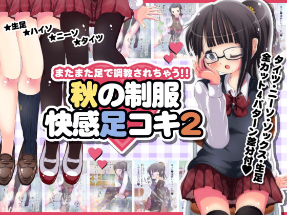 またまた足で調教されちゃう！！秋の制服快感足コキ2(オネアシ) [d_138468]