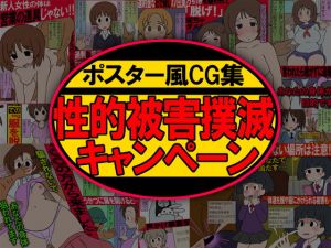 ポスター風CG集 性的被害撲滅キャンペーン(架空書籍) [d_138473]