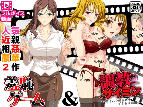 人気近親相姦豪華2作（フルボイス動画）(土竜組) [d_138490]