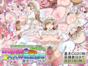 殺戮淑女の大人の矯正指導(滞空ワークス) [d_138491]