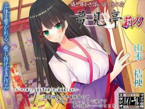 【バイノーラル】囁き・耳かき・添い寝・隠れ宿 夢見亭 莉乃(ristorante) [d_138493]