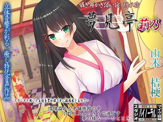 【バイノーラル】囁き・耳かき・添い寝・隠れ宿 夢見亭 莉乃(ristorante) [d_138493]