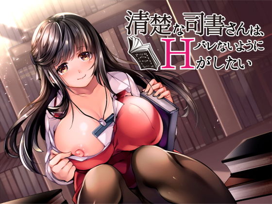清楚な司書さんは、バレないようにHがしたい【バイノーラル】(ないちんげーる) [d_138498]