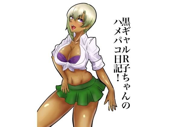 黒ギャルR子ちゃんのハメパコ日記！ 第2章 中年オヤジとの援交(半永久式カイロ) [d_138504]