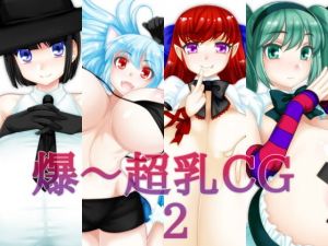 爆～超乳CG2(えびまよ) [d_138508]
