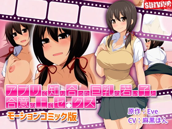 アプリで知り合った巨乳の若い子と合意の上でセ●クス（モーションコミック版）(survive) [d_138509]