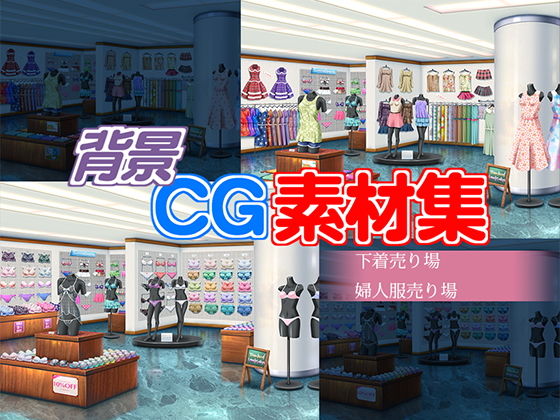 著作権フリー背景CG素材「婦人服売り場 下着売り場」(キュキュキュのQのQ) [d_138530]