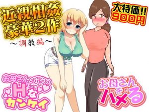 近親相姦豪華2作（調教編）(土竜組) [d_138547]