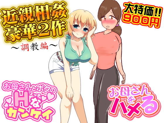 近親相姦豪華2作（調教編）(土竜組) [d_138547]