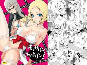 ゆきやなぎの本25 キ○サリン、キ○サリン！(シャルロット・ココ) [d_138551]