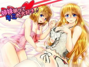 姉妹揃ってキミが大好き♪(きみりんこ。) [d_138557]