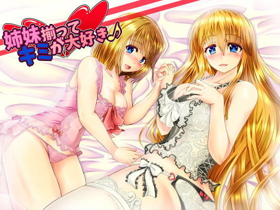 姉妹揃ってキミが大好き♪(きみりんこ。) [d_138557]