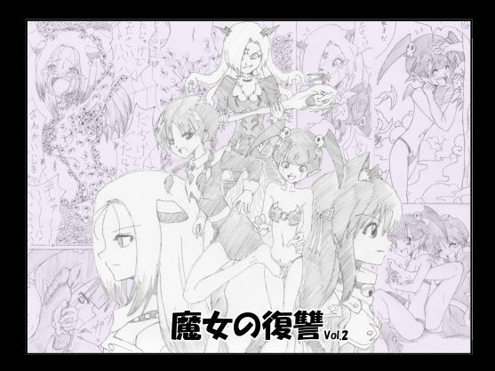 魔女の復讐 Vol.2(e) [d_138562]