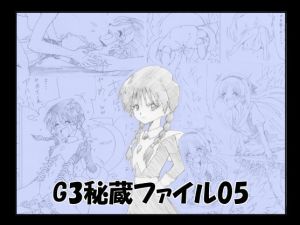 G3秘蔵ファイル05(e) [d_138563]