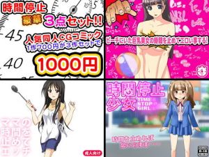 時間停止セックス＜3点セット＞(ふぁるす) [d_138567]