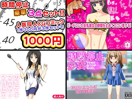 時間停止セックス＜3点セット＞(ふぁるす) [d_138567]