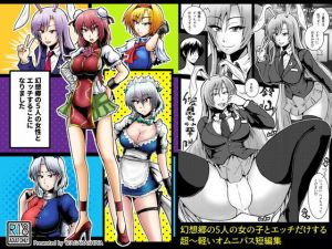 幻想郷の5人の女性とエッチすることになりました(和がらし屋) [d_138568]