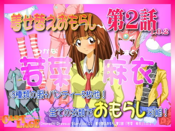 着せ替えおもらし 第2話 「若菜 麻衣」(キャストラージュ) [d_138589]