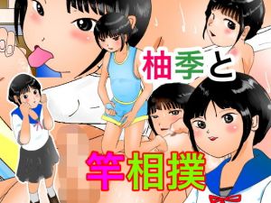 柚季と竿相撲！(ぼーぼーず) [d_138618]